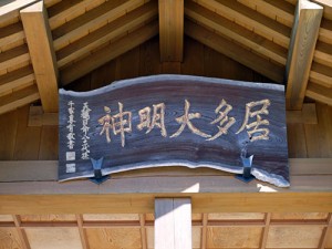 居多神社