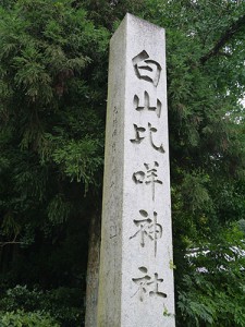 白山比咩神社