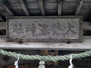 大野湊神社　旧拝殿扁額