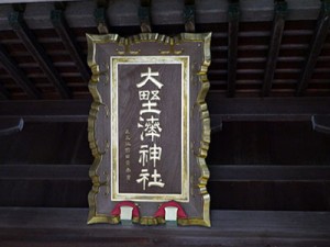 大野湊神社　拝殿扁額