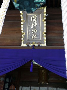 国神神社