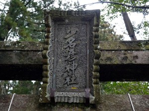 少名彦神社