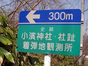 小濱神社　元宮跡