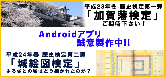 平成20年春　歴史検定第一弾　「加賀藩検定」　乞うご期待!!