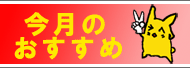 今月のおすすめ