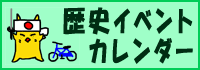 歴史イベントカレンダー