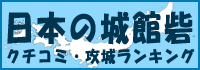日本の城館砦