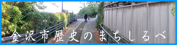 金沢市歴史のまちしるべ