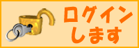 ログインします