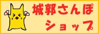 城郭さんぽショップ