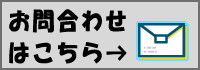 お問い合わせはメールでお願いします