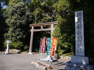 静岡縣護国神社