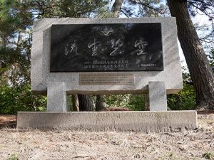 新潟縣護國神社