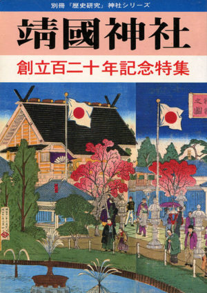 靖國神社　創立百二十年記念特集　別冊歴史研究　神社シリーズ