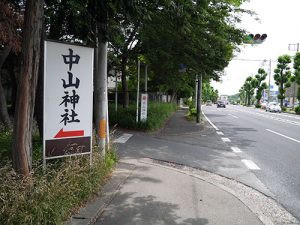 中山神社