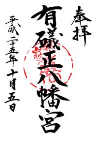 有礒正八幡宮