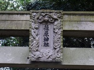 篠原神社