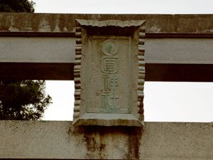 日面神社