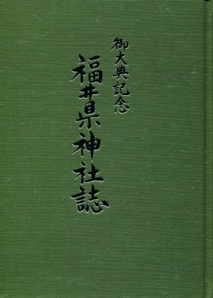 福井県神社誌