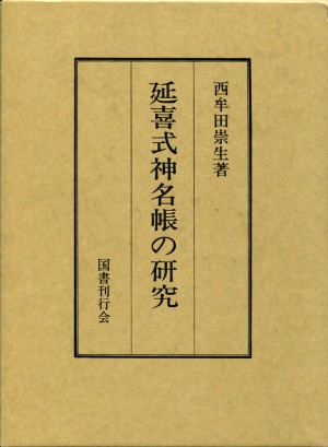 延喜式神名帳の研究