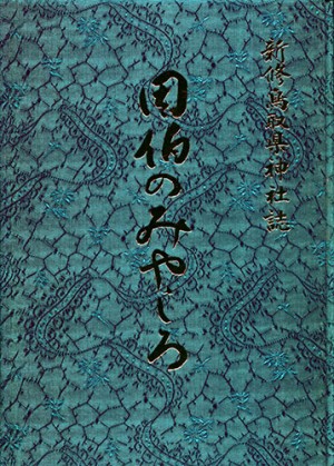 新修鳥取県神社誌　因伯のみやしろ