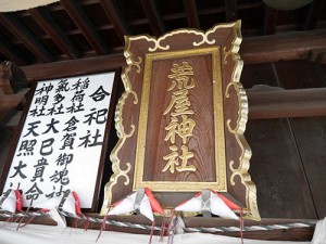 荒屋神社