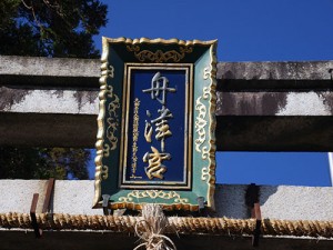 舟津神社