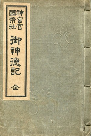 神宮官国幣社　御神徳記