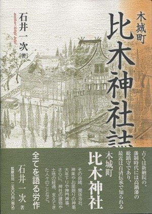 木城町比木神社誌