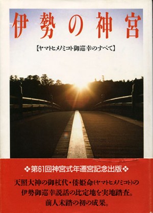 伊勢の神宮　ヤマトヒメノミコト御巡幸のすべて