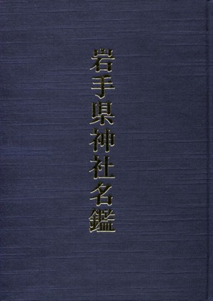 岩手県神社名鑑