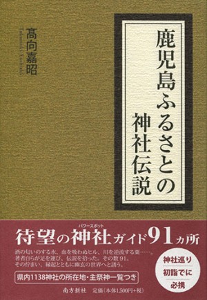 鹿児島ふるさとの神社伝説