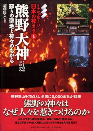 熊野大神　蘇りの聖地と神々のちから