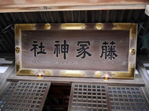 藤塚神社