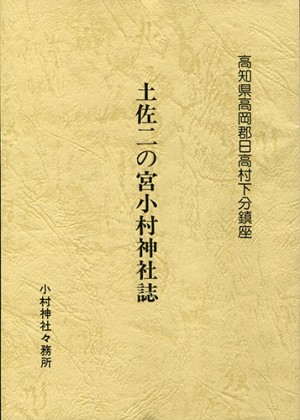 土佐二の宮小村神社誌