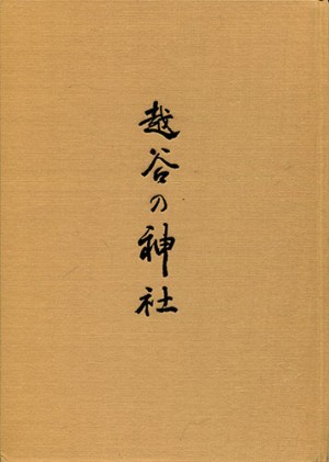 越谷の神社