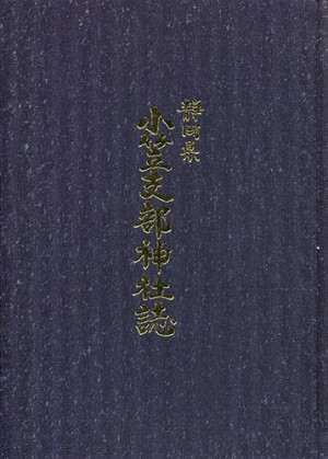 静岡県小笠支部神社誌