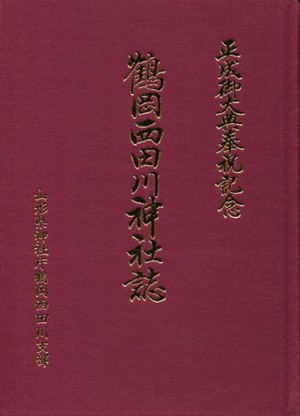 鶴岡西田川神社誌