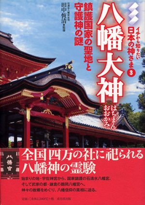 八幡大神　鎮護国家の聖地と守護神の謎