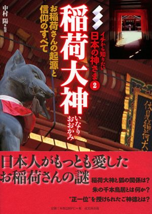 稲荷大神　お稲荷さんの起源と信仰のすべて