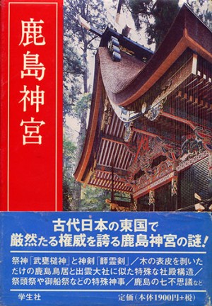 鹿島神宮　改訂新版