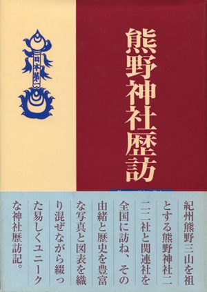 熊野神社歴訪