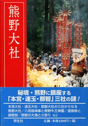 熊野大社　改訂新版