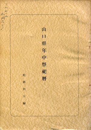 山口県年中祭祀暦