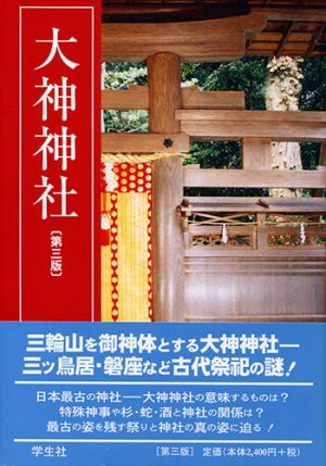 大神神社　第三版