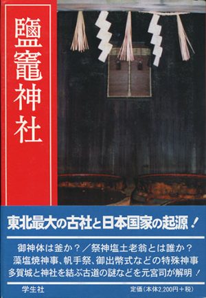 鹽竈神社　改訂新版