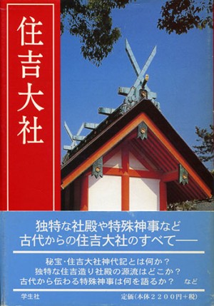 住吉大社　改訂新版