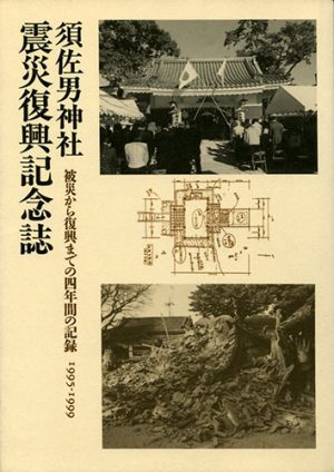 須佐男神社震災復興記念誌