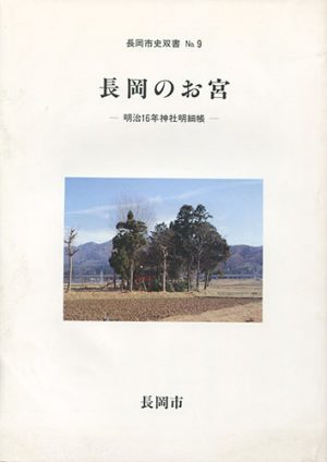 長岡のお宮　明治16年神社明細帳