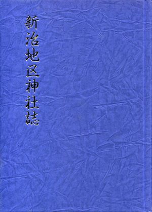 新治地区神社誌